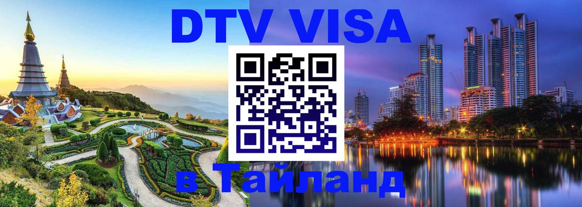 Сколько стоит DTV виза — актуальные цены, оформление даже без документов - Майкоп  03.10.2025 