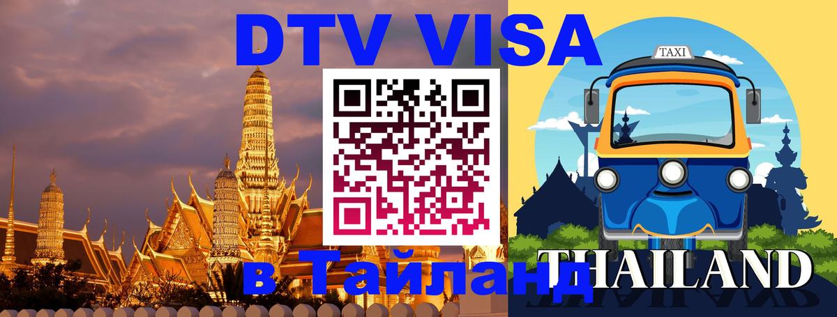 DTV (ДТВ) visa Таиланд Майкоп 