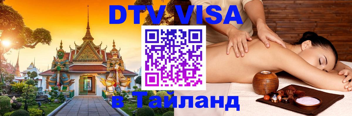 Сколько стоит виза DTV в Тайланд Майкоп 